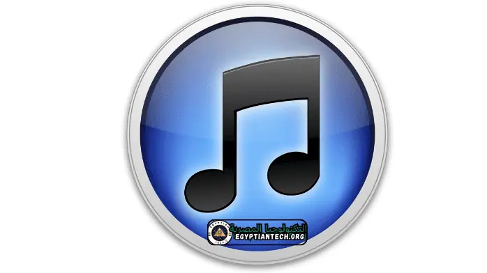 تحميل برنامج ايتونز iTunes للكمبيوتر اخر اصدار برابط مباشر 2024