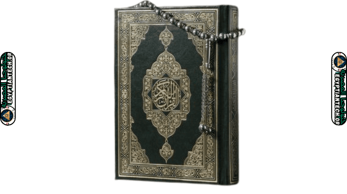 تحميل القرآن الكريم مكتوب