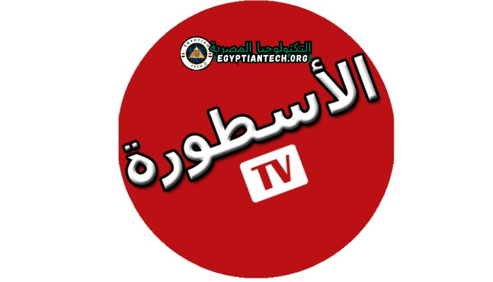 تحميل برنامج الاسطورة