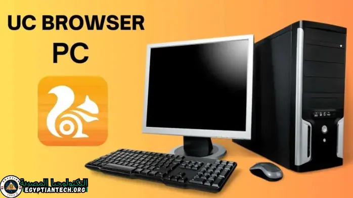 تحميل متصفح UC Browser للكمبيوتر من ميديا فاير