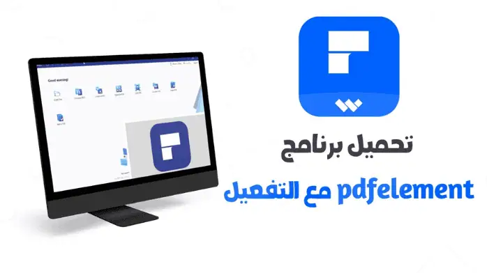 تحميل كراك برنامج Wondershare Pdfelement اخر اصدار