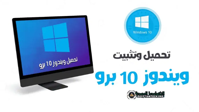 تحميل ويندوز 10 برو​ مدى الحياة من ميديا ​​فاير