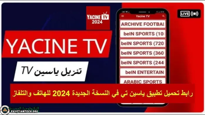 تحميل برنامج ياسين تي في للكمبيوتر