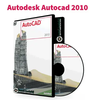 تحميل برنامج اوتوكاد 2010 كامل مع الكراك برابط مباشر
