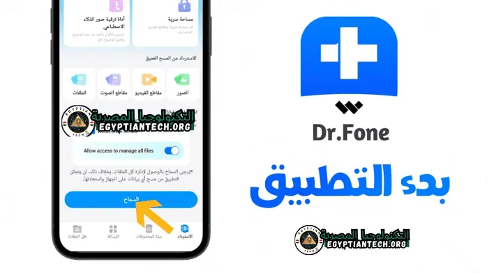 تحميل برنامج DR Fone مهكر كامل