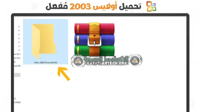 تحميل اوفيس Office 2003 مضغوط النسخة الأصلية كامل مجاناً
