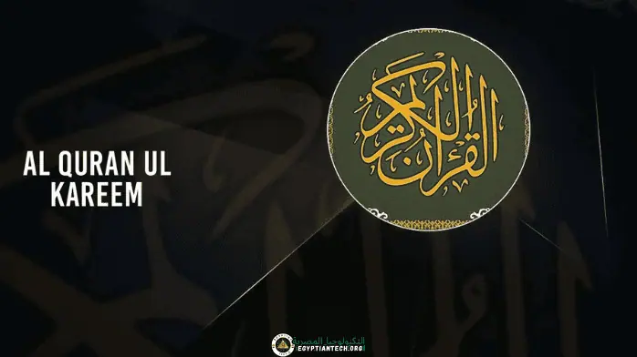 تحميل المصحف الالكترونى للكمبيوتر