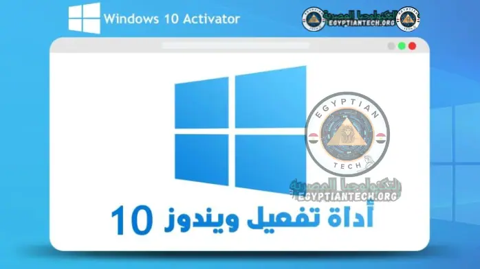 تحميل أداة تفعيل ويندوز 10 KMSAuto 2024 مدي الحياة مجاناً