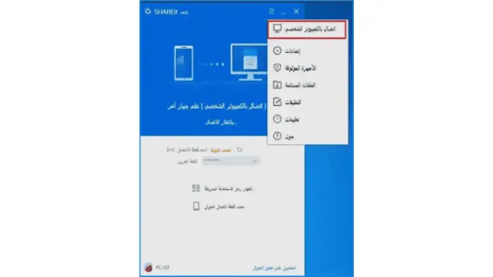 تحميل شير ات عربي SHAREit للكمبيوتر يتوافق مع جهازك آخر إصدار 2024