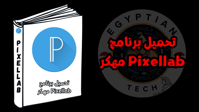 تحميل برنامج Pixellab مهكر