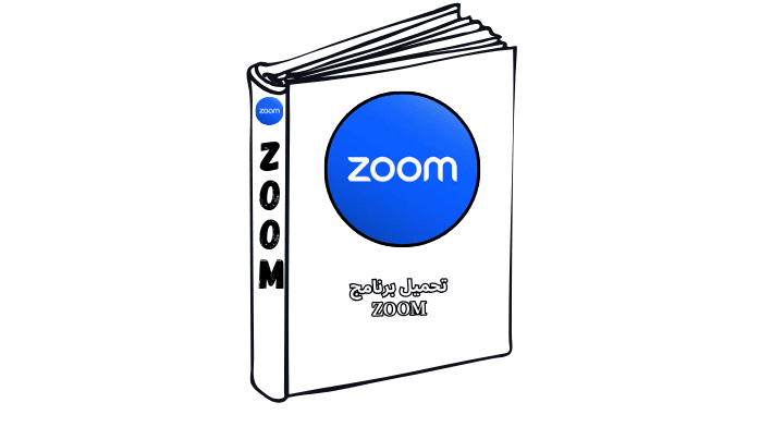 تحميل برنامج ZOOM