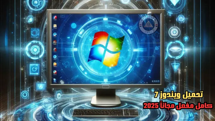 تحميل ويندوز 7 Windows 7 64-bit نسخة أصلية ISO كامل مفعل مجاناً 2025
