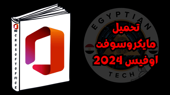 تحميل مايكروسوفت اوفيس 2024