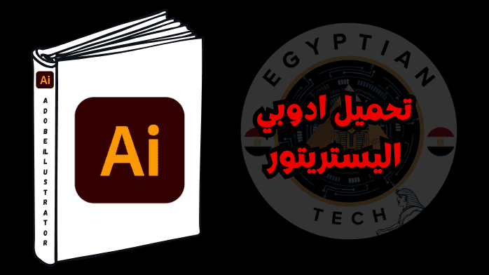 تحميل ادوبي اليستريتور