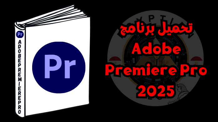 تحميل برنامج Adobe Premiere Pro 2025
