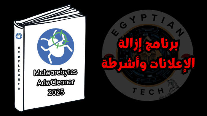 برنامج إزالة الإعلانات وأشرطة