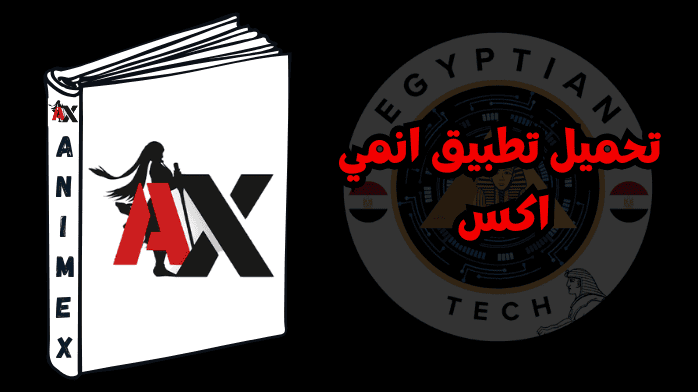 تحميل تطبيق انمي اكس