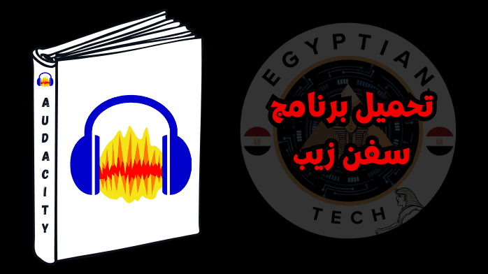 تحميل برنامج Audacity