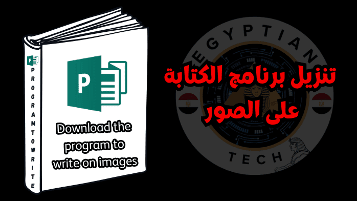 تنزيل برنامج الكتابة على الصور