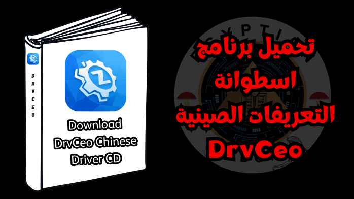 تحميل برنامج اسطوانة التعريفات الصينية DrvCeo