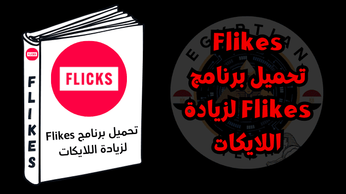 تحميل برنامج Flikes لزيادة اللايكات