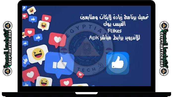 تحميل برنامج Flikes لزيادة اللايكات