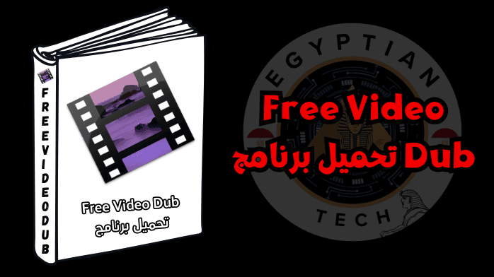 Free Video Dub تحميل برنامج