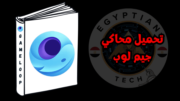 تحميل محاكي جيم لوب