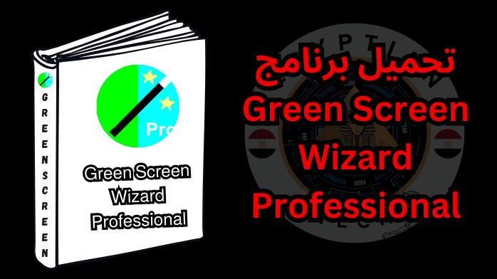 تحميل برنامج Green Screen Wizard Professional