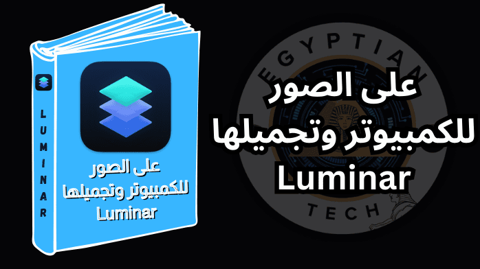 على الصور للكمبيوتر وتجميلها Luminar