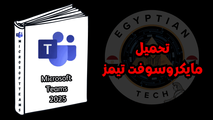 تحميل مايكروسوفت تيمز