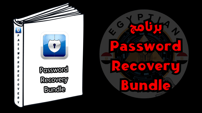 برنامج Password Recovery Bundle