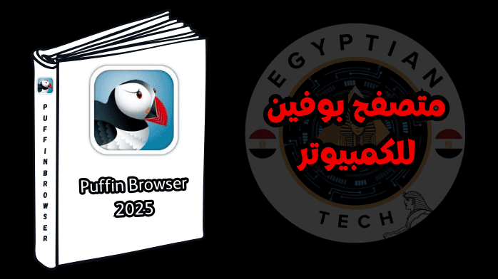 متصفح بوفين للكمبيوتر