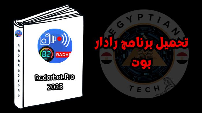 تحميل برنامج رادار بوت
