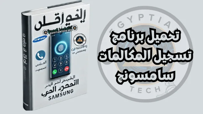شاشة مكالمات هاتف سامسونج مع ميزة تسجيل المكالمات – كيفية تسجيل المكالمات على أجهزة سامسونج بأمان.