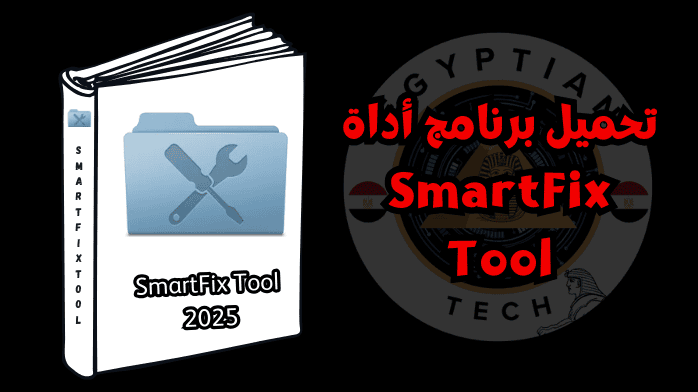 تحميل برنامج أداة SmartFix Tool