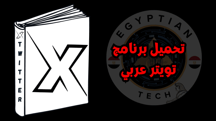 تحميل برنامج تويتر عربي