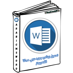 تحميل برنامج وورد عربي مجانا للكمبيوتر
