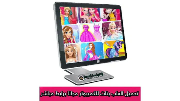 تحميل العاب بنات للكمبيوتر مجانا برابط واحد مباشر 2025