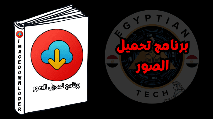 برنامج تحميل الصور