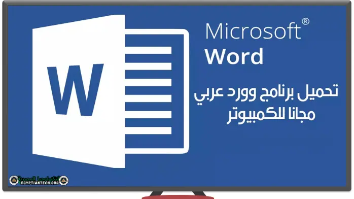 تحميل برنامج وورد عربي مجانا للكمبيوتر (MS Word) 2025 – من ميديا فاير