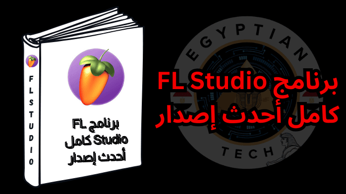 برنامج FL Studio كامل أحدث إصدار