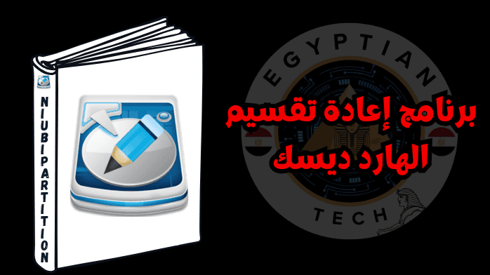 برنامج إعادة تقسيم الهارد ديسك