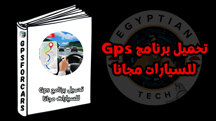 تحميل برنامج Gps للسيارات مجانا