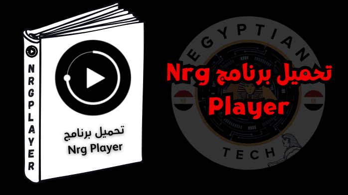 تحميل برنامج Nrg Player