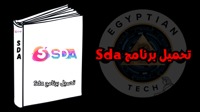 تحميل برنامج Sda