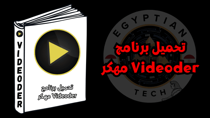 تحميل برنامج Videoder مهكر
