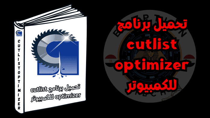 تحميل برنامج cutlist optimizer للكمبيوتر