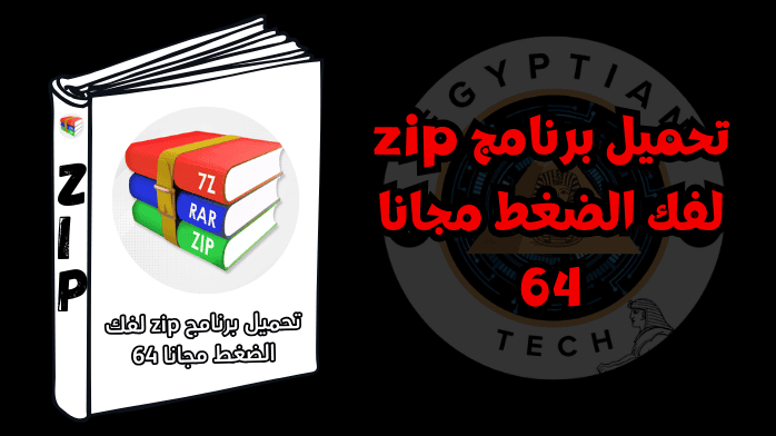 تحميل برنامج zip لفك الضغط مجانا 64