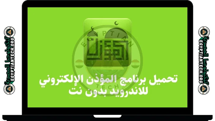 تحميل برنامج الاذان كامل مجانا